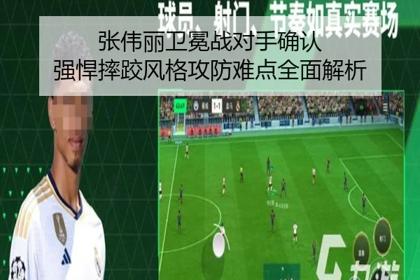 张伟丽卫冕战对手确认 强悍摔跤风格攻防难点全面解析